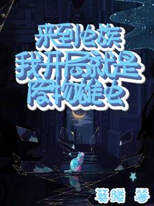 被虫族饲养的注意事项 小说